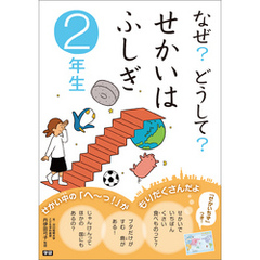 なぜ？どうして？せかいはふしぎ ２年生