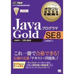 オラクル認定資格教科書 Javaプログラマ Gold SE 8 通販｜セブンネット ...