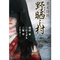 禁足怪談 野晒し村