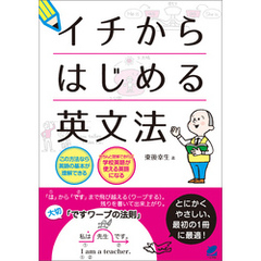 イチからはじめる英文法