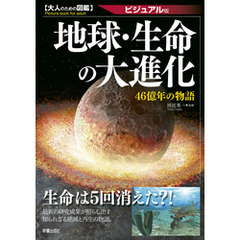 大人のための図鑑　地球・生命の大進化 －46億年の物語－