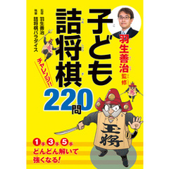 羽生善治監修　子ども詰将棋　チャレンジ220問