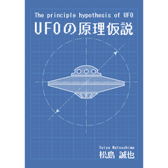The principle hypothesis of UFO　UFOの原理仮説