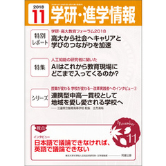 学研・進学情報 2018年11月号