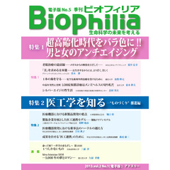 BIOPHILIA 電子版第5号 (2013年4月・春号) 超高齢化時代をバラ色に！！男と女のアンチエイジング／医工学を知る－“ものづくり”推進編