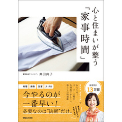 心と住まいが整う「家事時間」