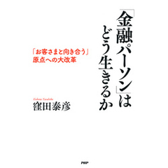 「金融パーソン」はどう生きるか　「お客さまと向き合う」原点への大改革