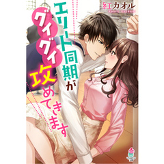 エリート同期がグイグイ攻めてきます