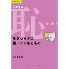 恥（シェイム）…生きづらさの根っこにあるもの