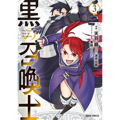 黒の召喚士 3