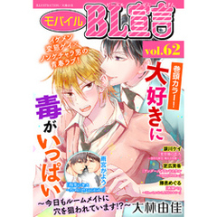 モバイルBL宣言 vol.62