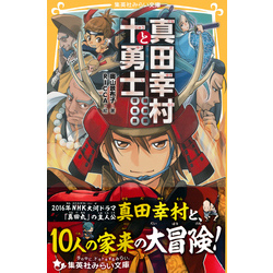 真田幸村と十勇士 通販｜セブンネットショッピング