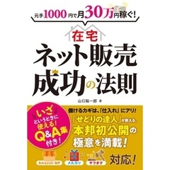 元手1000円で月30万円稼ぐ！ 在宅ネット販売成功の法則