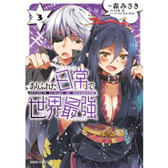 ありふれた日常で世界最強 3
