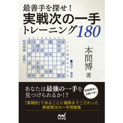 最善手を探せ！実戦次の一手トレーニング180