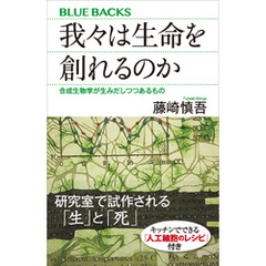 我々は生命を創れるのか　合成生物学が生みだしつつあるもの