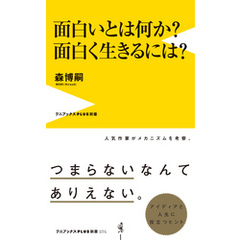 面白いとは何か？ 面白く生きるには？