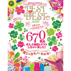晋遊舎ムック TEST the BEST 2018 mini