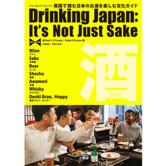 ドリンキング・ジャパン 【英日対照】英語で読む日本のお酒を楽しむ文化ガイド