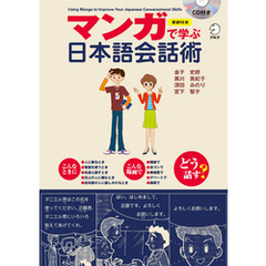 [音声DL付]マンガで学ぶ日本語会話術