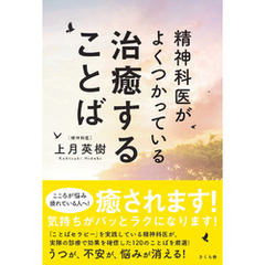 精神科医がよくつかっている治癒することば