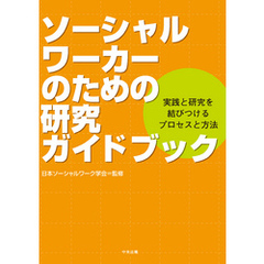 ソーシャルワーカーのための研究ガイドブック　―実践と研究を結びつけるプロセスと方法