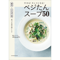 やせる！キレイになる！ベジたんスープ５０ ～野菜＋たんぱく質、食べる美容液レシピ～