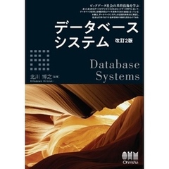 データベースシステム（改訂2版）