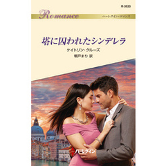 塔に囚われたシンデレラ