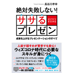 絶対失敗しない！ ササるプレゼン ― 成果を上げるプレゼンテーションのすべて― 【オンライン完全対応】
