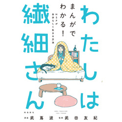 わたしは繊細さん まんがでわかる！ HSPが自分らしく生きる方法