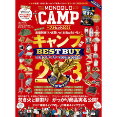 晋遊舎ムック　MONOQLO CAMP ベストヒット2021