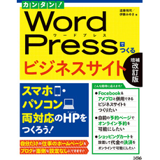 カンタン！ WordPressでつくるビジネスサイト 増補改訂版