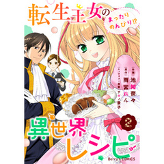 転生王女のまったりのんびり！？異世界レシピ2巻