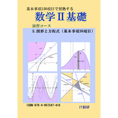数学２基礎　図形と方程式　演習コース
