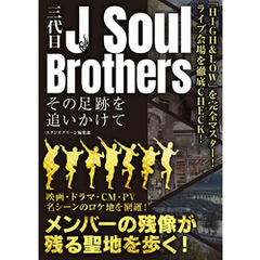 三代目J Soul Brothers その足跡を追いかけて
