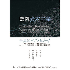 監視資本主義―人類の未来を賭けた闘い