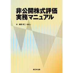 非公開株式評価実務マニュアル