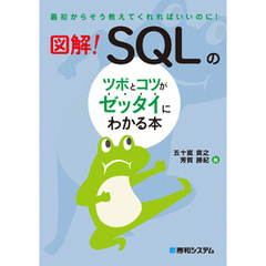 図解！ SQLのツボとコツがゼッタイにわかる本