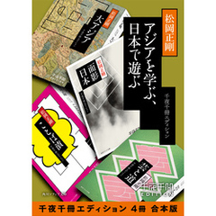 アジアを学ぶ、日本で遊ぶ【千夜千冊エディション ４冊 合本版】