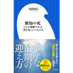 無知の死　～これを理解すれば「善き死」につながる～（小学館新書）