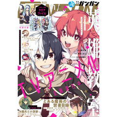 月刊少年ガンガン 2021年11月号