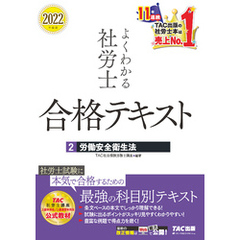 2022年度版　よくわかる社労士　合格テキスト2　労働安全衛生法（TAC出版）