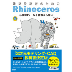 建築設計者のためのRhinoceros 【Rhino7対応】