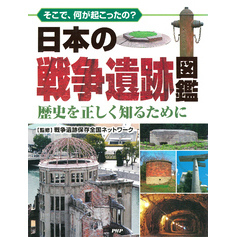 そこで、何が起こったの？ 日本の戦争遺跡図鑑 歴史を正しく知るために