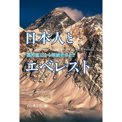 日本人とエベレスト―植村直己から栗城史多まで