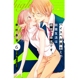 ハイスペ弁護士との同居生活は最低で最高です。 分冊版（7