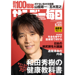 サンデー毎日 (サンデーマイニチ) 2022年5月22日号