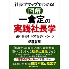 社長学マップでわかる！図解 一倉定の実践社長学