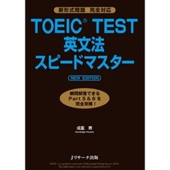 TOEIC(R)TEST英文法スピードマスター NEW EDITION
